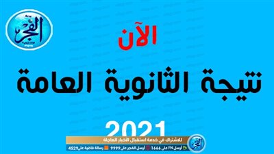 نتيجة الثانوية العامة 2021 بالإسم ورقم الجلوس رابط سريع
