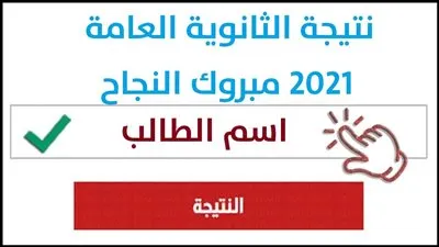 نتيجة الثانوية العامة 2021 بالإسم فقط
