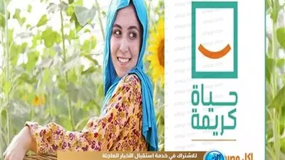 التضامن: 1400 قرية مستفيدة من البرامج الاقتصادية لحياة كريمة (فيديو)