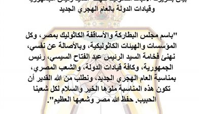 بطريرك الأقباط الكاثوليك يهنئ الرئيس السيسي بالعام الهجري الجديد