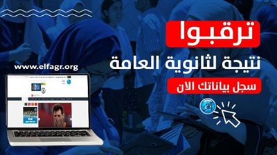 (نتيجتك عندنا).. الثانوية العامة 2021| موعد ظهور نتيجة الثانوية العامة بجميع محافظات الجمهورية ورابط لاستعلام عنها وتسجيل البيانات