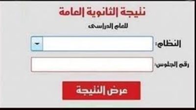 الآن.. رابط الحصول على نتيجة الثانوية العامة 2021
