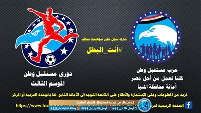 غدًا.. انطلاق فعاليات دوري مستقبل وطن في المنيا