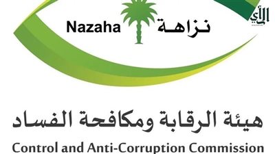 هيئة الرقابة ومكافحة الفساد تعلن صدور أحكام قضائية لعدد من القضايا الجنائية