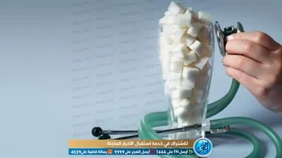 استشاري: عملية تحويل المسار تعالج السكر (فيديو)