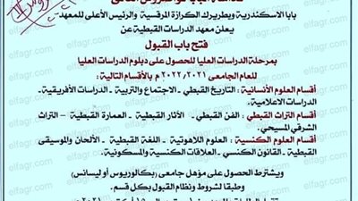 قبول دفعة جديدة بمعهد الدراسات القبطية أول سبتمبر