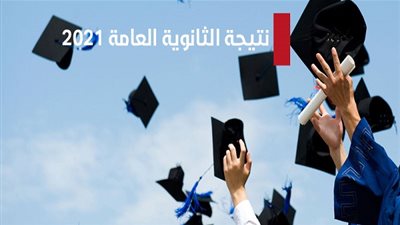 نتيجة الثانوية العامة 2021.. خطوات التسجيل للحصول عليها فور اعتمادها