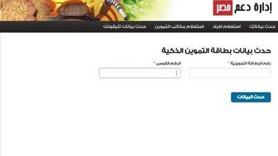 ننشر طرق إضافة المواليد الجدد على بطاقة التموين عبر موقع دعم مصر للتموين