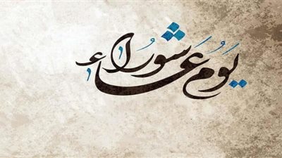 هل يجوز صيام يوم عاشوراء منفردا؟.. الإفتاء توضح