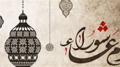 متى يوم عاشوراء 2021؟