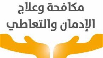 مكافحة الإدمان يستضيف عالما أزهريا لتوضيح رأى الدين حول التعاطي اليوم