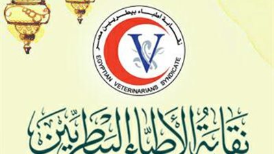 نقابة البيطريين تجتمع غدا مع المتخصصين في الرقابة على الأغذية 