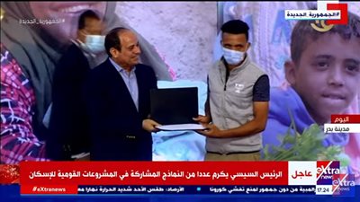 السيسي يُكرم عددا من النماذج المشاركة بالمشروعات القومية للإسكان