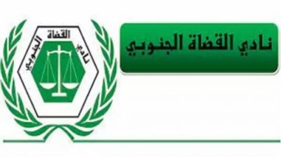 نادي القضاة الجنوبي باليمن يصدر بيانًا عاجلًا بشأن السلطة القضائية