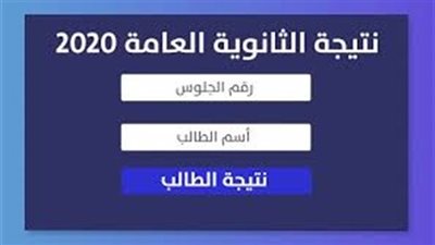 لتوفير الوقت.. اضغط على هذا اللينك السريع للحصول على نتيجة الثانوية العامة 2021 