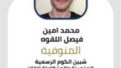 الطالب محمد أمين ابن المنوفية يحتل المركز الثالث بالثانوية العامة شعبة علمي