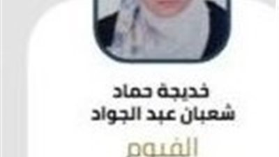 الطالبة خديجة حماد ابنة الفيوم تحتل المركز الثالث بالثانوية العامة