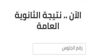 عاجل.. نتيجة الثانوية العامة 2021 على الفجر خلال دقائق بالاسم ورقم الجلوس
