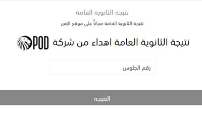 ادخل رقم الجلوس واعرف مجموعك.. نتيجة الثانوية العامة 2021 على 