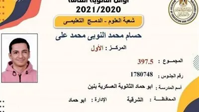 الأول على الثانوية العامة شعبة العلوم دمج: 