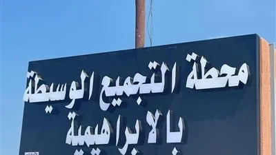 تسليم محطة مخلفات وسيطة فى الشرقية بتكلفة 31 مليون جنيه (صور)