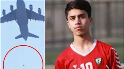 حادثة مُفجعة.. وفاة نجم منتخب أفغانستان بعد سقوطه من طائرة أمريكية