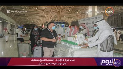 شاهد.. استقبال المعتمرين من خارج المملكة بماء زمزم والورود بالمسجد النبوي 