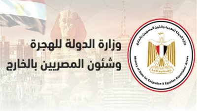 بيان هام من وزارة الهجرة إلى المسافرين بالخارج 