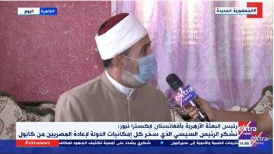 رئيس البعثة الأزهرية عقب عودته من أفغانستان: 