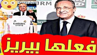 فلورنتينو بيريز يُشعل الميركاتو بالصفقة المستحيلة