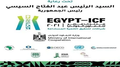 إطلاق النسخة الأولى من منتدى مصر للتعاون الدولي والتمويل الإنمائي 