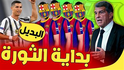 صفقة خليفة رونالدو.. طرد نجم برشلونة من أجل سفاح الشباك خلفًا لميسي