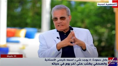 عادل حمودة: الصحفي يظل صحفيًا حتى آخر يوم في حياته