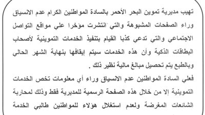 تحذير هام من تموين البحر الأحمر للمواطنين.. تعرف عليه