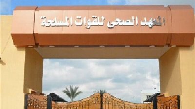 تعرف على شروط الالتحاق بالمعهد الصحي للقوات المسلحة 2021