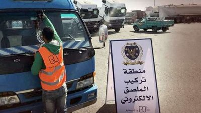 مسؤول أمني سابق: المهلة النهائية لتركيب الملصق الإلكتروني تنتهي 19 سبتمبر 