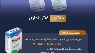 عاجل.. هيئة الدواء المصرية ترصد تشغيلات مغشوشة لأحد المضادات الحيوية 