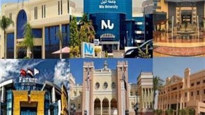 بعد تخفيض الحد الادنى.. تعرف على مصاريف الكليات في الجامعات الاهلية الجديدة 2021