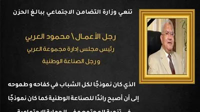 وزيرة التضامن تنعي محمود العربي: 