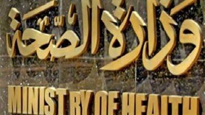 الصحة تشكل لجنة مكبرة للتحقيق في واقعة 