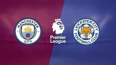 عاجل- التشكيل الرسمي لمواجهة مانشستر سيتي وليستر في الدوري الإنجليزي