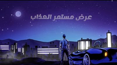 تعرف على مشاهدات أغنية 