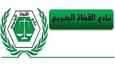 اليمن .. نادي القضاة الجنوبي يرفع تقرير لجنة الفحص والمراجعة لميزانية السلطة القضائية للرئيس هادي