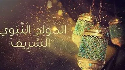 موعد اجازة المولد النبوي الشريف 2021 للقطاعين العام والخاص