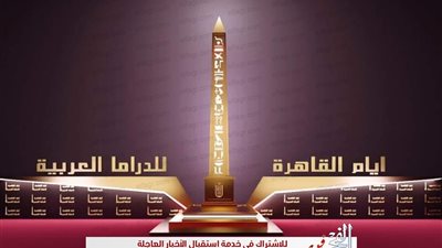 أيام القاهرة للدراما العربية تطلق جائزتها الكبرى تحت شعار 