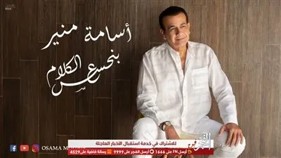 بالفيديو.. أسامة منير يطرح 