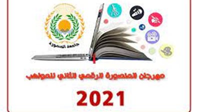 الأحد.. ختام وتوزيع جوائز مهرجان المنصورة الرقمي الثاني 2021