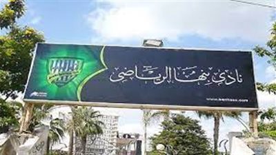 36 مرشحًا في انتخابات نادي بنها الرياضي بعد غلق باب التقديم