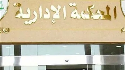 بالأسماء.. ننشر تشكيل المحكمة الإدارية العليا لعام 2021
