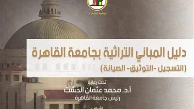 جامعة  القاهرة تصدر أول دليل إرشادي لمبانيها التراثية وصيانتها